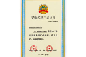 安徽名牌產品證書